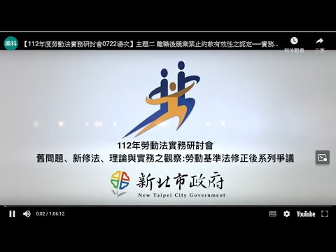 【112年度勞動法實務研討會0722場次】主題二 離職後競業禁止約款有效性之認定──實務觀察兼評臺灣高等法院109年度勞上字第52號判決