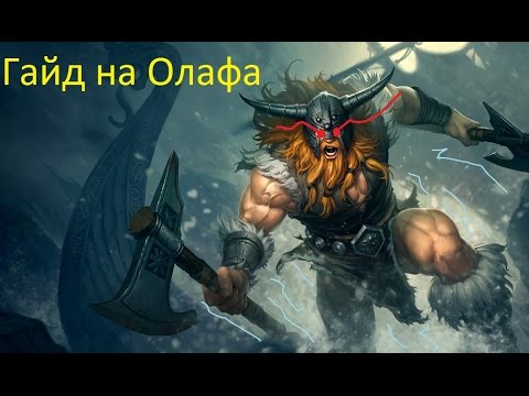 гайд на олафа 6 сезон