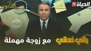 بالقانونIمتصل يشكو لكورتل من اهمال زوجته له و كورتل يرد عليه بصرامة