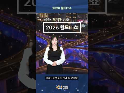 관악S밸리 기업들이 참여하는 국내 최대 규모 IT전시회 [2026 월드IT쇼]에 놀러오세요! - 관악 별별뉴스 이미지