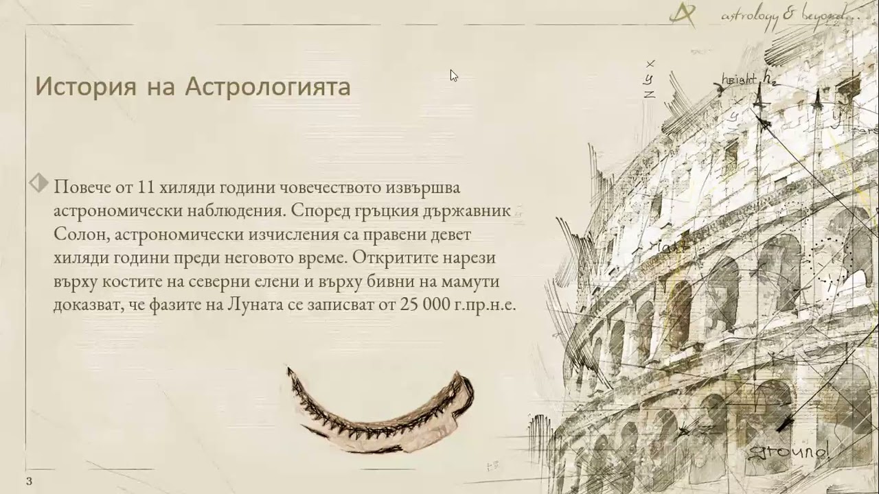26.09.2023  - История на Астрологията