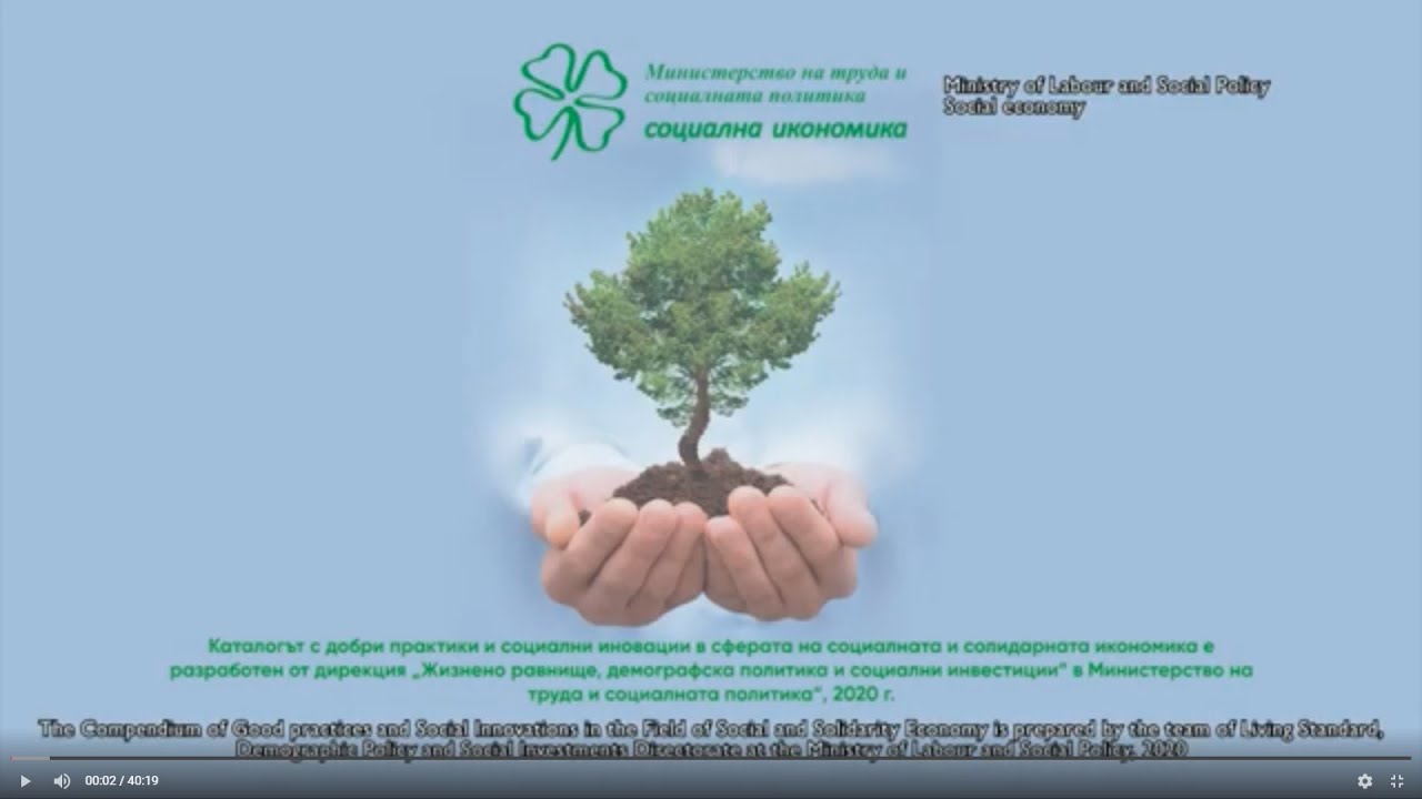 Добри практики в сферата на социалната и солидарна иконимика