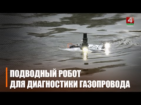 Уникальный единственный в Беларуси подводный робот для диагностики газопровода используют на Гомельщине видео
