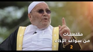 الحلقة ( 02 - 30 ) : اسس الدعوة إلى الله تعالى.