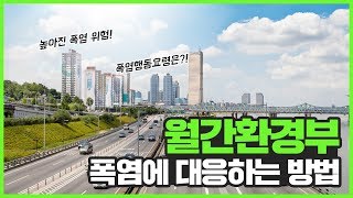 폭염에 대응하는 방법