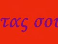 exw trelathei mazi sou - giwrgos mahs