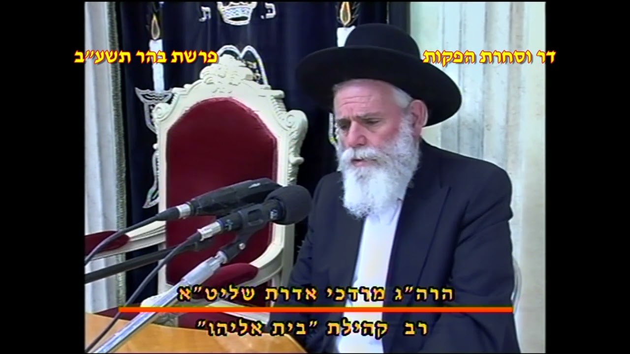 מרן רבנו עובדיה יוסף זצוק"ל זיע"א פרשת בהר תשע"ב בעניין אמירה לגוי שבות הגאון הרב מרדכי אדרת שליט"א