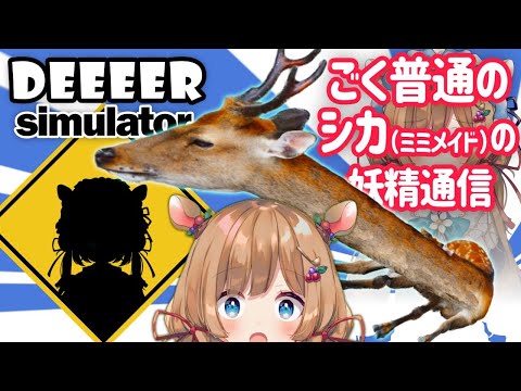 【#DEEEER Simulator】鹿耳のエリー・コニファー、とうとう全身が鹿に。【#エリーコニファー/#にじさんじ】