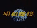 明和電機