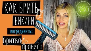 Как брить зону бикини бритвенным станком