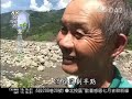 大愛新聞88莫拉克災後總體檢--災後農民省思敬天愛地尊大自然