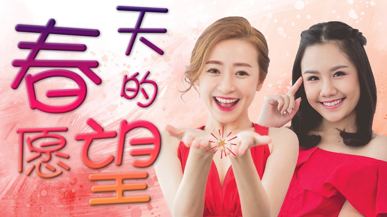 2019 春天的愿望 | Queenzy 莊群施, Veron 练倩汶 | 春天的愿望 Spring Wishes | Queenzy and Friends 2019 CNY MV