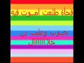 ben 7lal اغنية بن حلال بدر الريس