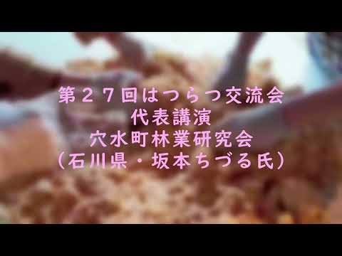 第２７回はつらつ交流会　代表講演 穴水町林業研究会 石川県：坂本ちづる氏