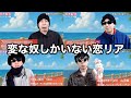 変な奴しかいない恋愛リアリティーショー