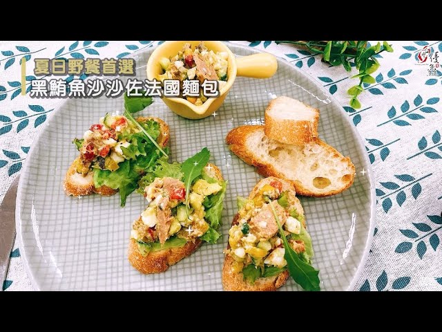 【食譜影片】黑鮪魚沙沙法國吐司