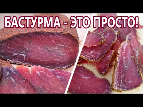 Без климаткамеры и других приспособ! Турецкая бастурма (пастырма) народный рецепт|(Домашняя колбаса)