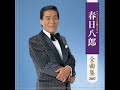 *長崎の女* 作詩:たなかゆきお作曲:林伊佐緒恋の涙か 蘇鉄の花が風にこぼれる 石畳噂にすがり ただ一人尋ねあぐんだ 港町ああ 長崎の 長崎の女海を見下ろす 外人墓地で君と別れた 霧の夜サファイヤ色の まなざしが燃える心に まだ残るああ 長崎の 長崎の女夢をまさぐる オランダ坂にしのび泣くよな 夜が来る忘れることが 幸せと遠く囁く 鐘の音ああ 長崎の 長崎の女
