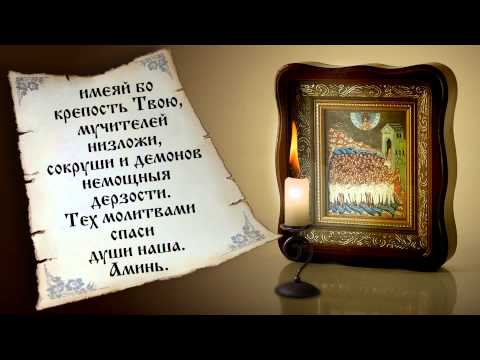 Молитвы о сорока мучениках Молитвы о сорока мучениках
