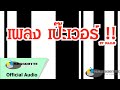เป๊ะเวอร์ - DAJIM [Audio] - YouTube