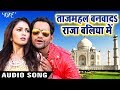 Tajmahal Banwada Raja Baliya Me - Dinesh Lal Tajmahal Banwada Raja Baliya Me - Dinesh Lal