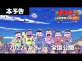 アニメ映画『おそ松さん～ヒピポ族と輝く果実～』メインビジュアル・本予告　主題歌は「はなまるぴっぴはよいこだけ 令和ver.」