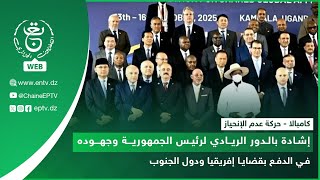 حركة عدم الإنحياز | إشادة بالدور الريادي لرئيس الجمهورية وجهوده في الدفع بقضايا إفريقيا ودول الجنوب