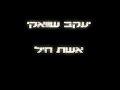 שירים שאני אוהבת יעקב שוואקי - אשת חיל