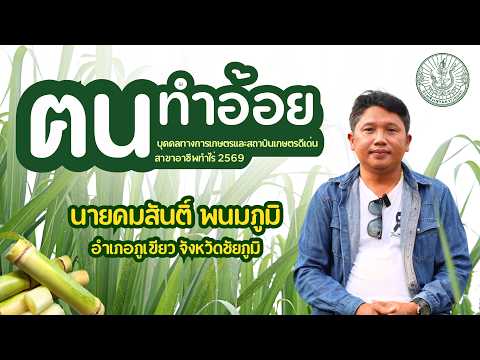 นายคมสันติ์ พนมภูมิ พืชไร่ดีเด่นจังหวัดชัยภูมิ ปี 2569 (ประกวดระดับเขต)