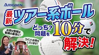 【10分で結論】TOUR B X/TOUR B XS・TP5/TP5x・CHROME 3兄弟 ツアー系ボールはどれが買い？