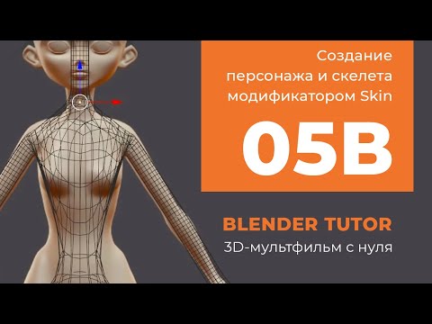 Blender как создать персонажа