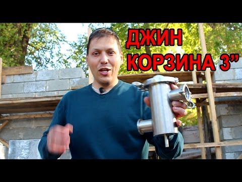 Джин от Сан Саныча корзина и куда я пропал