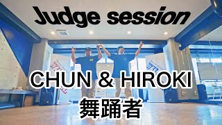 舞踊者 (Chun & Hiroki) – El dorado 2024 vol.3 JUDGE SESSION