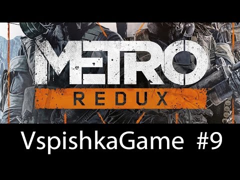 Metro 2033 Redux - Прохождение VspishkaGame - Часть 9