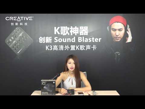 Creative Sound Blaster K3 高清外接式 K 歌音效卡 Creative Sound Blaster K3 高清外接式 K 歌音效卡