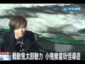 元宵節鬧鬼去小鬼朝拜鬼太郎神社