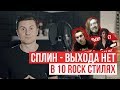 Сплин - Выхода нет (Кавер в 10-ти рок-стилях by Radio Tapok)