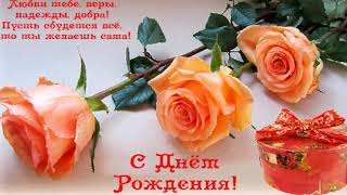 Красивое поздравление с днем рождения с музыкой 29