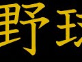 組曲　「阪神電車と阪神タイガース」