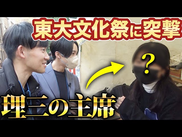 内定チャンネルが東大文化祭の異次元出店を徹底取材