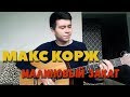 Макс Корж - Малиновый закат (Guitar Cover by Вадим Тикот)