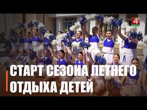 На Гомельшчыне стартуе летняя аздараўленчая кампанія видео