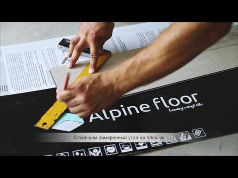 Укладка кварц-виниловой плитки Alpine Floor