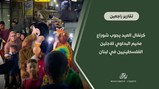 كرنفال العيد يجوب شوراع مخيم البداوي للاجئين الفلسطينيين في لبنان