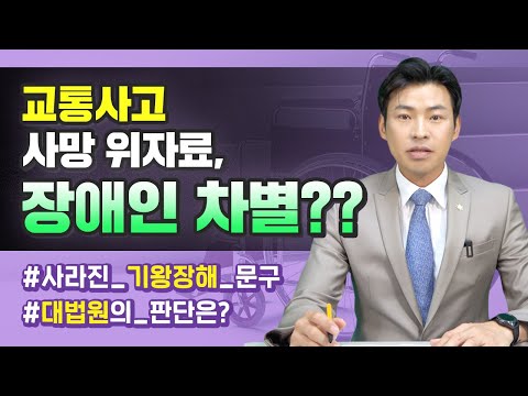 다른 사람들은 위자료 1억인데, 왜 나만 5천만원? 교통사고 사망 위자료 1편