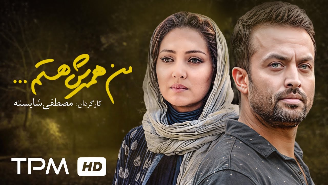 فیلم ایرانی من همسرش هستم | Film Irani I'm His Withe With English Sub