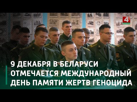 9 декабря в Беларуси отмечается Международный день памяти жертв геноцида видео
