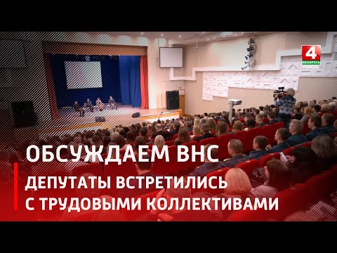 Обсуждаем ВНС. Депутаты встретились с трудовыми коллективами Советского района Гомеля видео