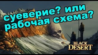 Black Desert (RU) - Заточка в bdo на 2 милиарда через яйцекруг. Часть 2 Black Desert (RU) - Заточка в bdo на 2 милиарда через яйцекруг. Часть 2