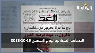 الصحافة المغاربية ليوم الخميس 16-10-2025